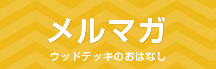メルマガ