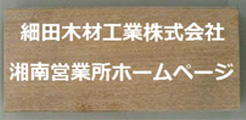 細田木材工業株式会社湘南営業所ホームページ
