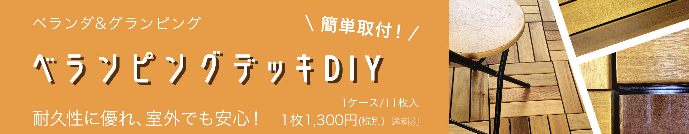 ベランピングデッキ DIY