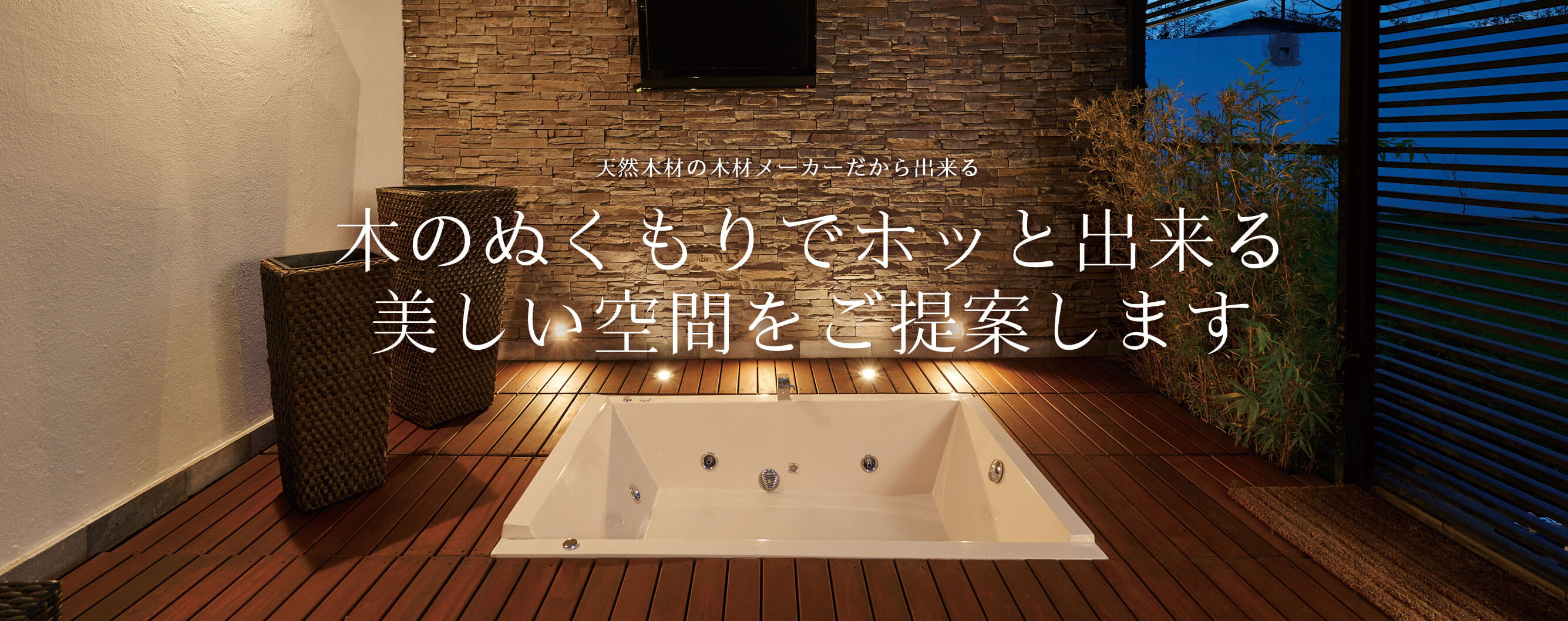 木のぬくもりでホッと出来る美しいウッドデッキの空間をご提案します
