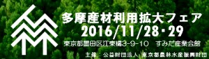 多摩産材利用拡大フェア_バナー（特大）